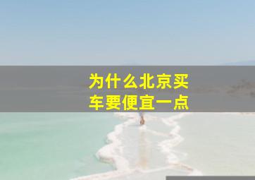 为什么北京买车要便宜一点