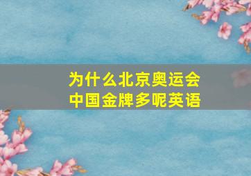 为什么北京奥运会中国金牌多呢英语