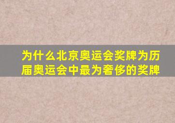 为什么北京奥运会奖牌为历届奥运会中最为奢侈的奖牌