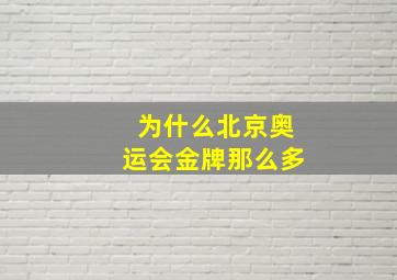 为什么北京奥运会金牌那么多