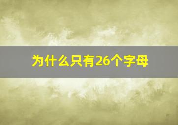 为什么只有26个字母