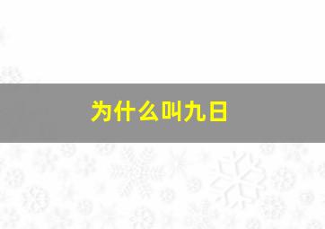 为什么叫九日