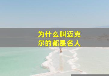 为什么叫迈克尔的都是名人