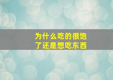 为什么吃的很饱了还是想吃东西