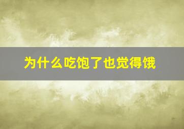 为什么吃饱了也觉得饿