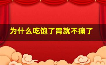 为什么吃饱了胃就不痛了