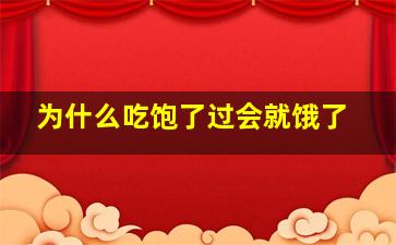 为什么吃饱了过会就饿了