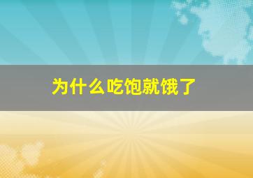 为什么吃饱就饿了