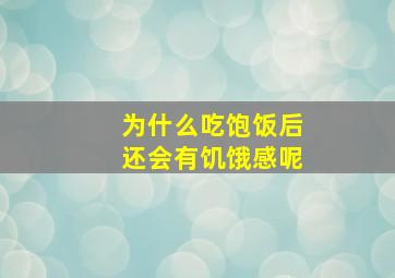 为什么吃饱饭后还会有饥饿感呢