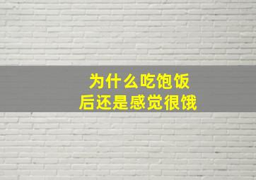 为什么吃饱饭后还是感觉很饿