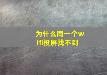 为什么同一个wifi投屏找不到