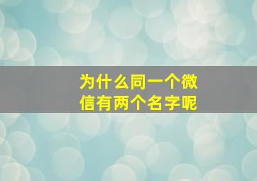 为什么同一个微信有两个名字呢