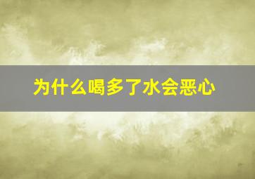 为什么喝多了水会恶心