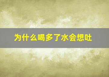 为什么喝多了水会想吐