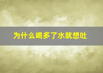 为什么喝多了水就想吐