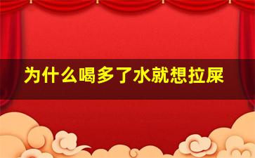 为什么喝多了水就想拉屎