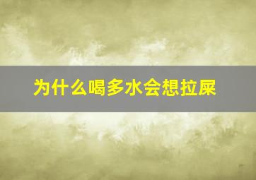 为什么喝多水会想拉屎