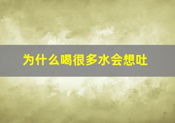 为什么喝很多水会想吐