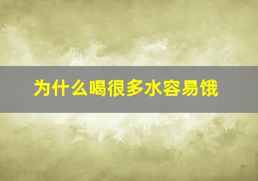 为什么喝很多水容易饿