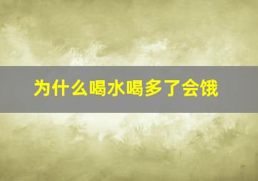 为什么喝水喝多了会饿