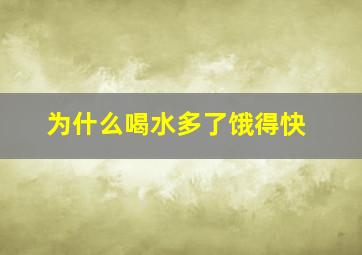 为什么喝水多了饿得快