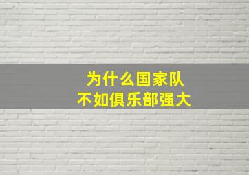 为什么国家队不如俱乐部强大