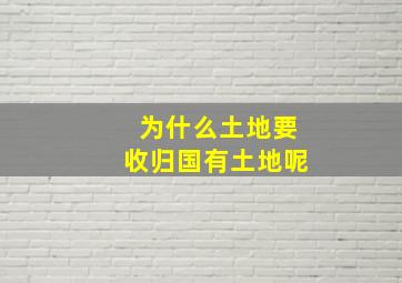 为什么土地要收归国有土地呢