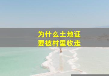 为什么土地证要被村里收走