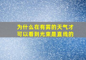 为什么在有雾的天气才可以看到光束是直线的