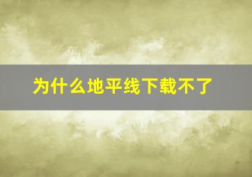 为什么地平线下载不了