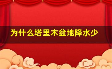 为什么塔里木盆地降水少