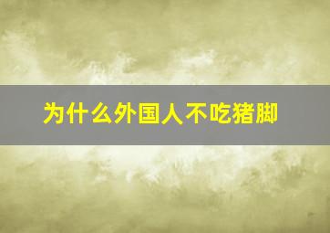 为什么外国人不吃猪脚