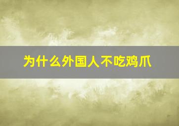 为什么外国人不吃鸡爪