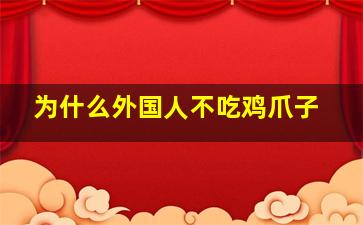 为什么外国人不吃鸡爪子