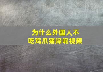 为什么外国人不吃鸡爪猪蹄呢视频