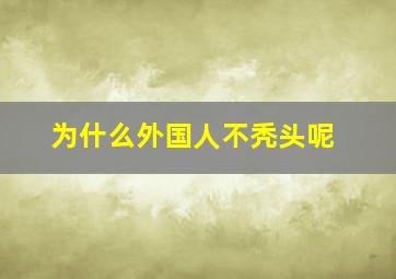 为什么外国人不秃头呢