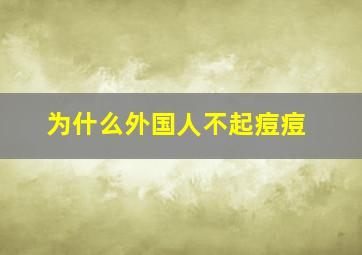 为什么外国人不起痘痘