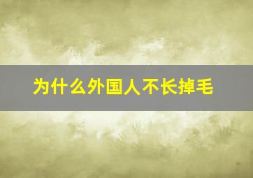 为什么外国人不长掉毛