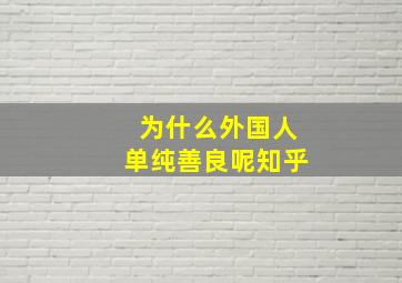 为什么外国人单纯善良呢知乎