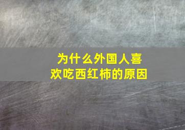 为什么外国人喜欢吃西红柿的原因