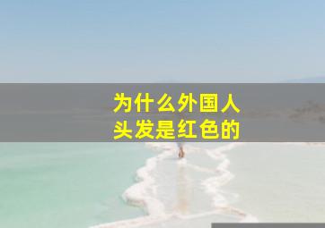 为什么外国人头发是红色的