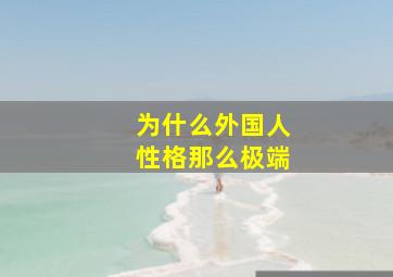 为什么外国人性格那么极端