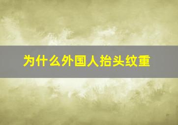 为什么外国人抬头纹重