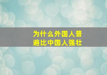 为什么外国人普遍比中国人强壮