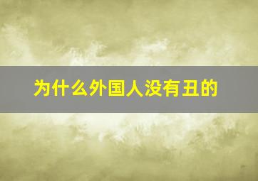 为什么外国人没有丑的