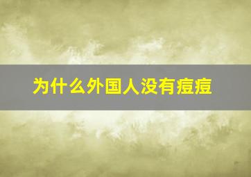 为什么外国人没有痘痘