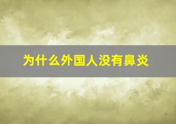 为什么外国人没有鼻炎