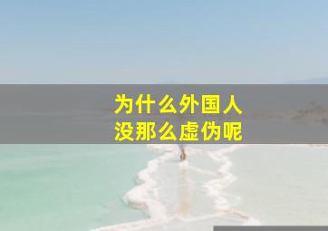 为什么外国人没那么虚伪呢