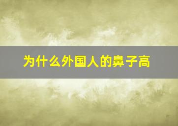 为什么外国人的鼻子高