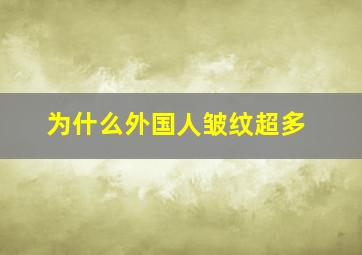 为什么外国人皱纹超多